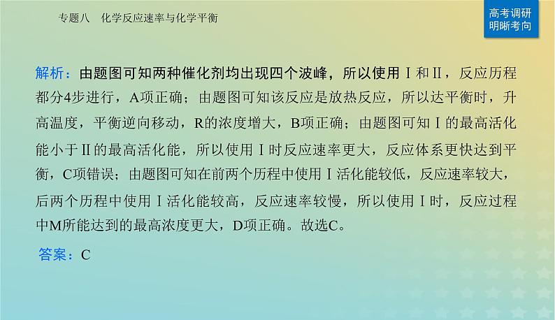 2024届高考化学二轮专题复习与测试第一部分专题八化学反应速率与化学平衡课件第3页