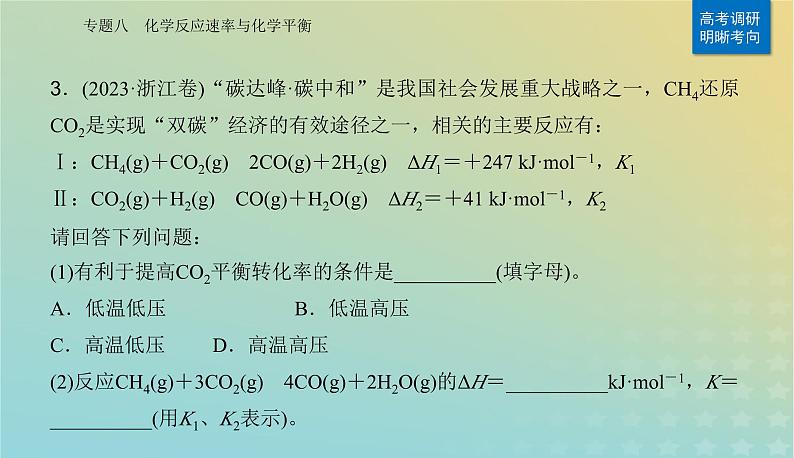 2024届高考化学二轮专题复习与测试第一部分专题八化学反应速率与化学平衡课件第6页