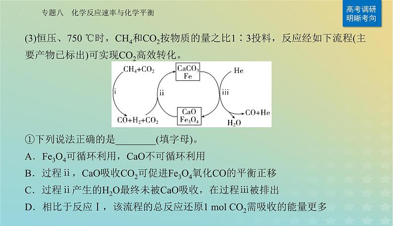 2024届高考化学二轮专题复习与测试第一部分专题八化学反应速率与化学平衡课件第7页