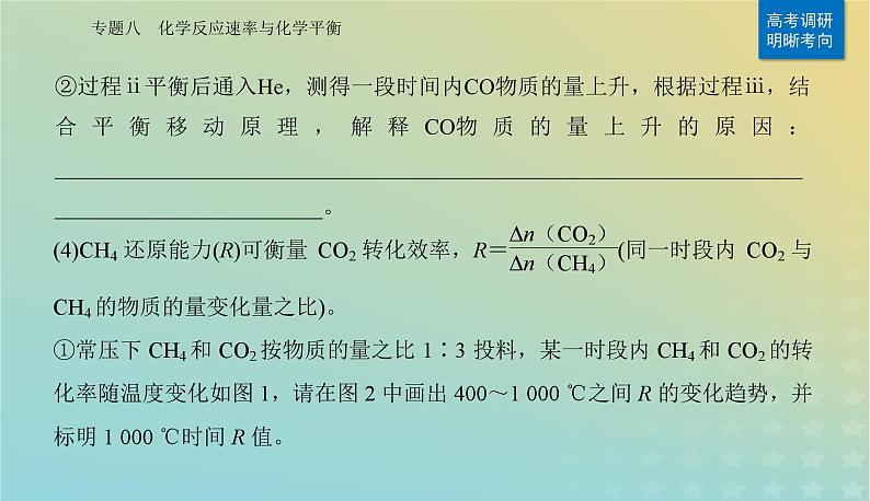 2024届高考化学二轮专题复习与测试第一部分专题八化学反应速率与化学平衡课件第8页