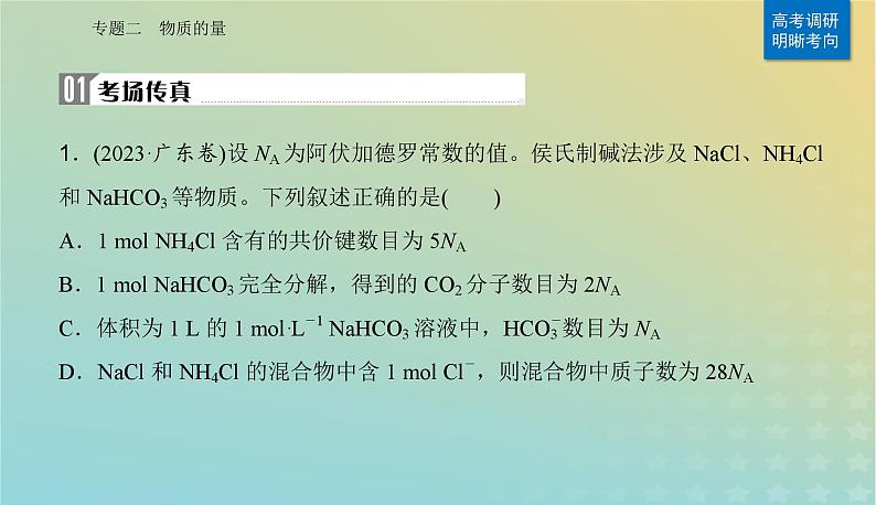 2024届高考化学二轮专题复习与测试第一部分专题二物质的量课件第2页