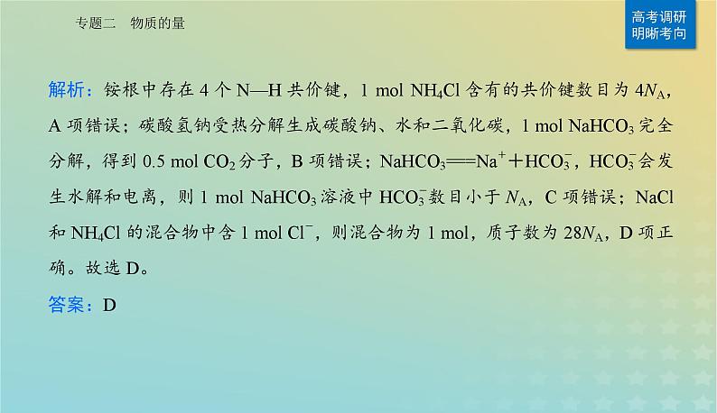 2024届高考化学二轮专题复习与测试第一部分专题二物质的量课件第3页