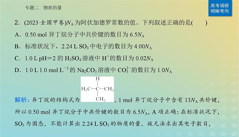 2024届高考化学二轮专题复习与测试第一部分专题二物质的量课件第4页