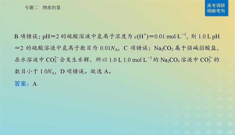 2024届高考化学二轮专题复习与测试第一部分专题二物质的量课件第5页