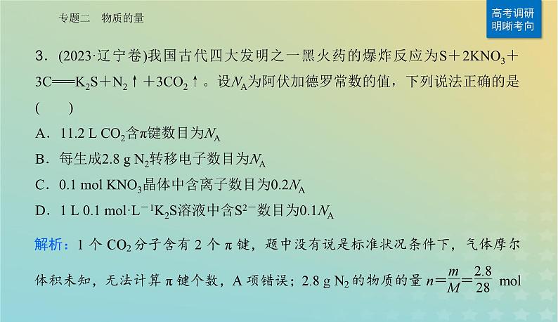 2024届高考化学二轮专题复习与测试第一部分专题二物质的量课件第6页