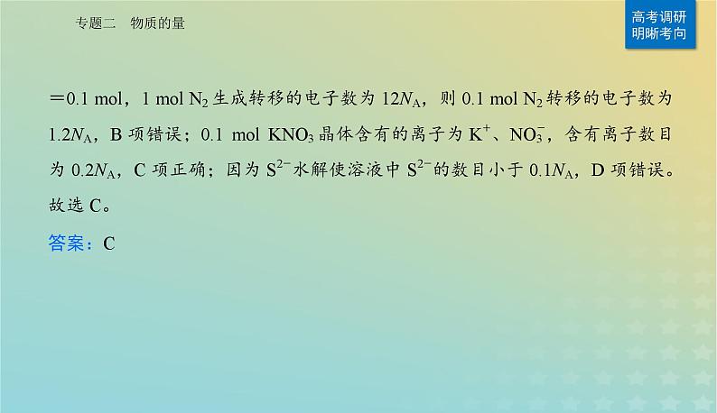 2024届高考化学二轮专题复习与测试第一部分专题二物质的量课件第7页