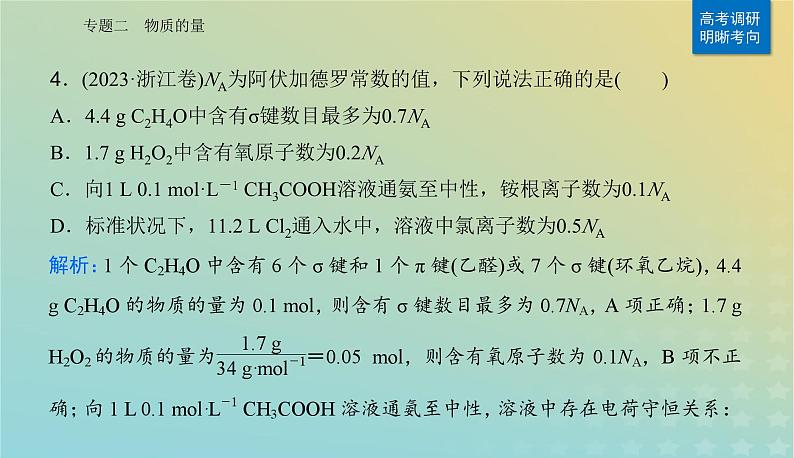 2024届高考化学二轮专题复习与测试第一部分专题二物质的量课件第8页