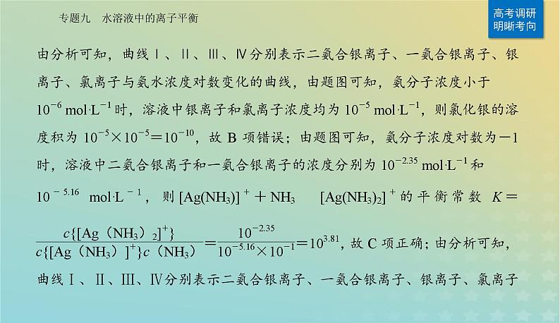 2024届高考化学二轮专题复习与测试第一部分专题九水溶液中的离子平衡课件第4页