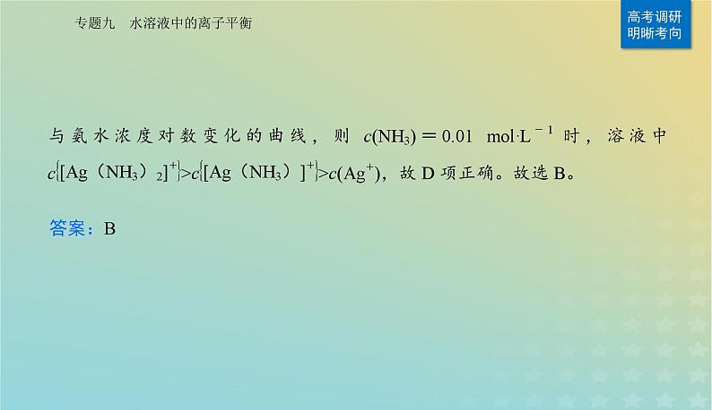 2024届高考化学二轮专题复习与测试第一部分专题九水溶液中的离子平衡课件第5页