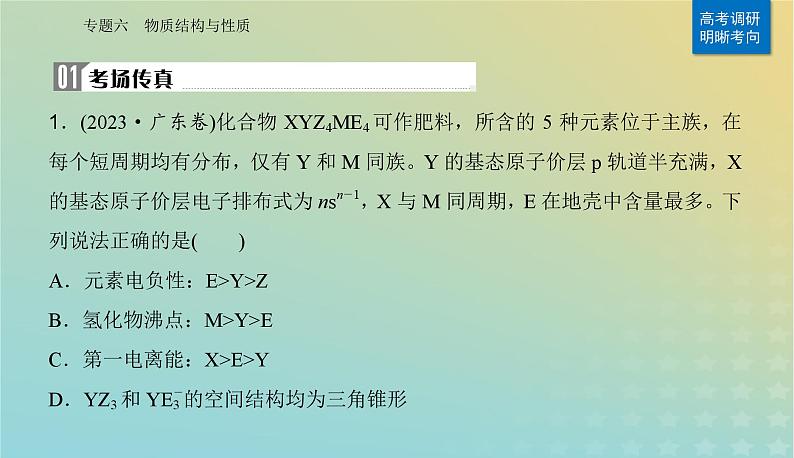 2024届高考化学二轮专题复习与测试第一部分专题六物质结构与性质课件第2页