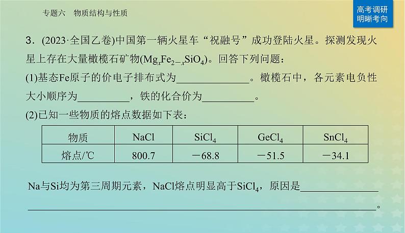 2024届高考化学二轮专题复习与测试第一部分专题六物质结构与性质课件第6页