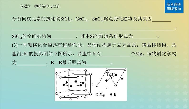 2024届高考化学二轮专题复习与测试第一部分专题六物质结构与性质课件第7页