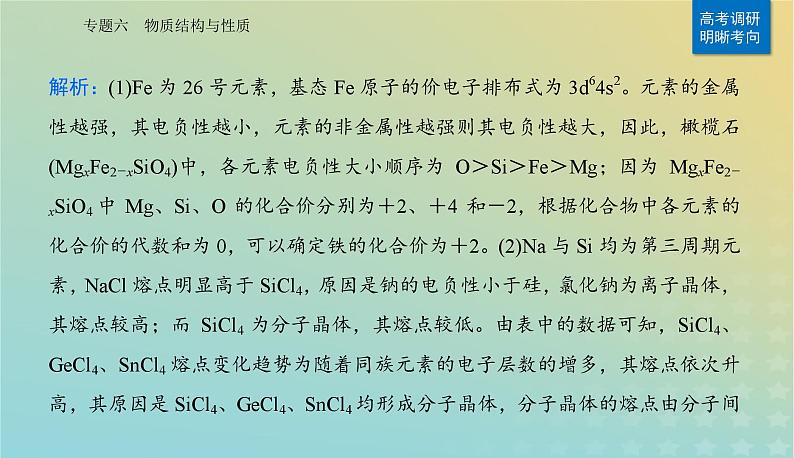 2024届高考化学二轮专题复习与测试第一部分专题六物质结构与性质课件第8页