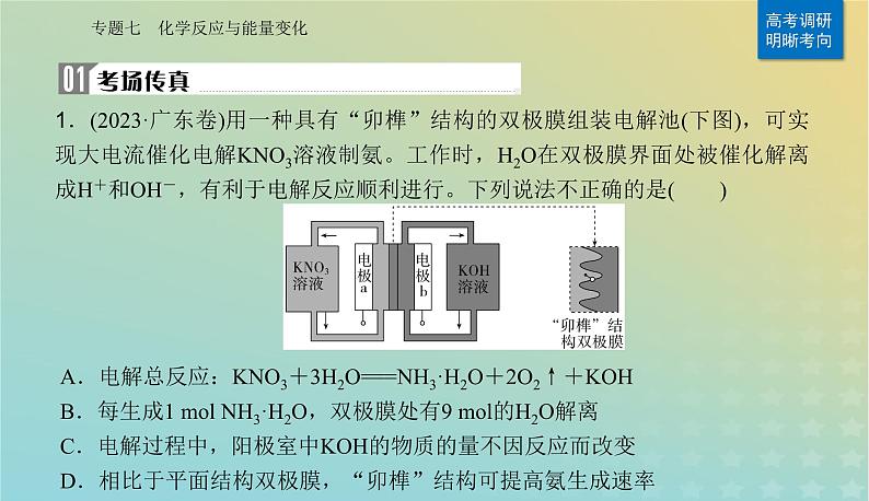 2024届高考化学二轮专题复习与测试第一部分专题七化学反应与能量变化课件第2页