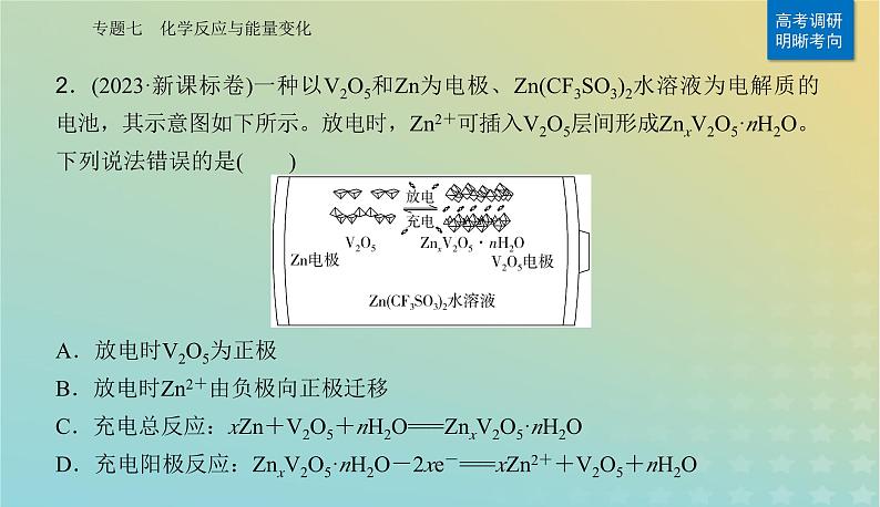 2024届高考化学二轮专题复习与测试第一部分专题七化学反应与能量变化课件第4页