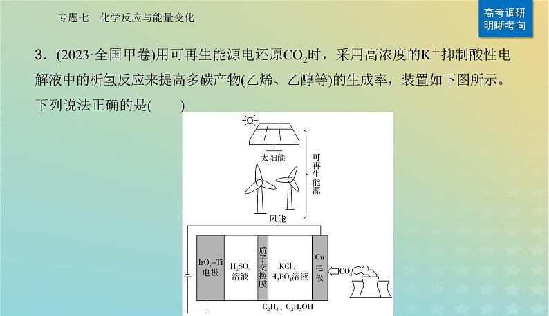 2024届高考化学二轮专题复习与测试第一部分专题七化学反应与能量变化课件第6页