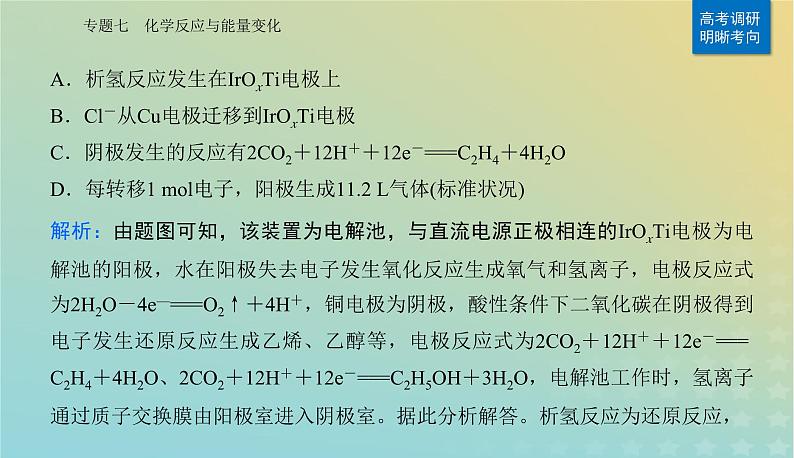 2024届高考化学二轮专题复习与测试第一部分专题七化学反应与能量变化课件第7页