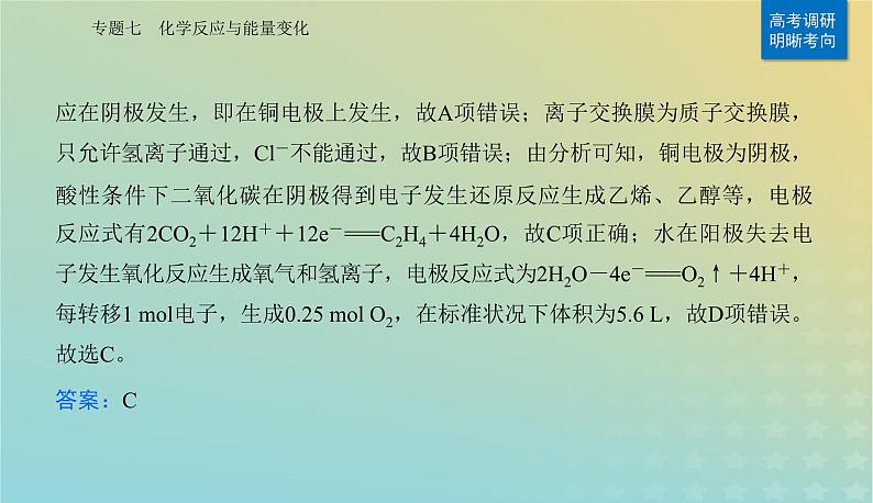 2024届高考化学二轮专题复习与测试第一部分专题七化学反应与能量变化课件第8页