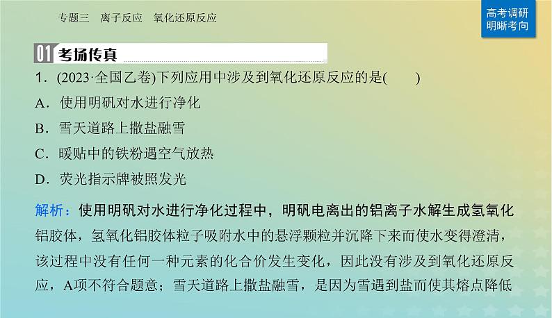 2024届高考化学二轮专题复习与测试第一部分专题三离子反应氧化还原反应课件02