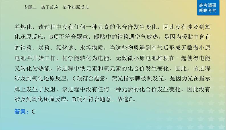 2024届高考化学二轮专题复习与测试第一部分专题三离子反应氧化还原反应课件03