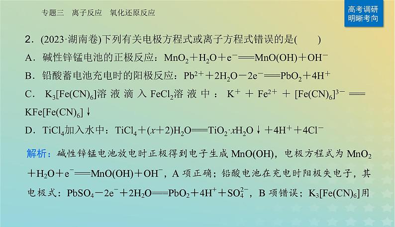 2024届高考化学二轮专题复习与测试第一部分专题三离子反应氧化还原反应课件04