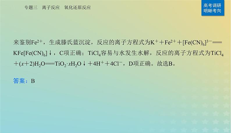 2024届高考化学二轮专题复习与测试第一部分专题三离子反应氧化还原反应课件05