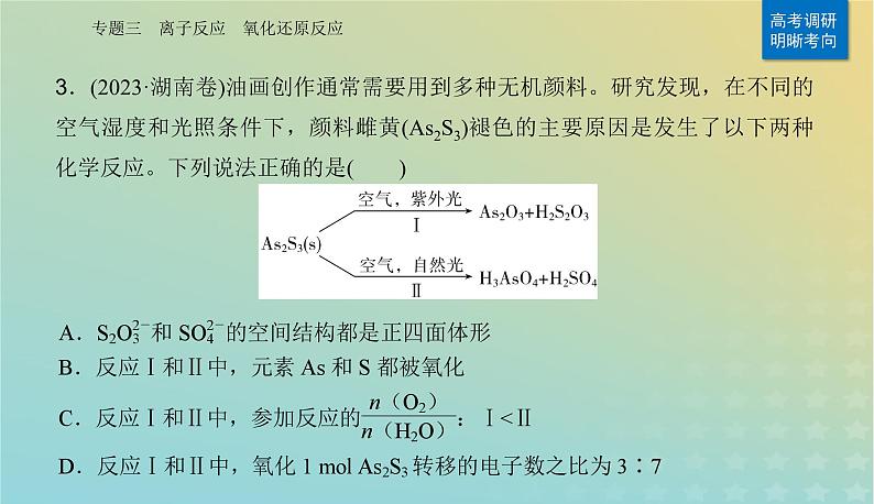 2024届高考化学二轮专题复习与测试第一部分专题三离子反应氧化还原反应课件06