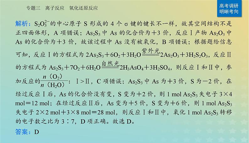 2024届高考化学二轮专题复习与测试第一部分专题三离子反应氧化还原反应课件07