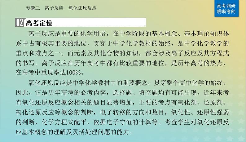 2024届高考化学二轮专题复习与测试第一部分专题三离子反应氧化还原反应课件08