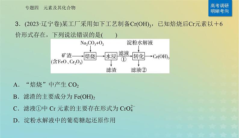 2024届高考化学二轮专题复习与测试第一部分专题四元素及其化合物课件第6页