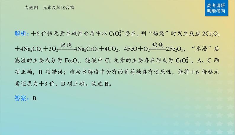 2024届高考化学二轮专题复习与测试第一部分专题四元素及其化合物课件第7页