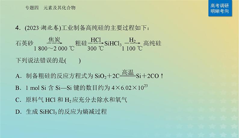 2024届高考化学二轮专题复习与测试第一部分专题四元素及其化合物课件第8页