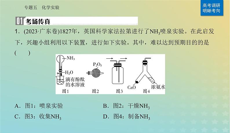 2024届高考化学二轮专题复习与测试第一部分专题五化学实验课件02