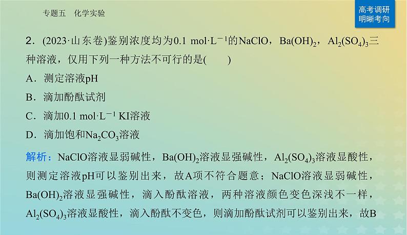 2024届高考化学二轮专题复习与测试第一部分专题五化学实验课件04