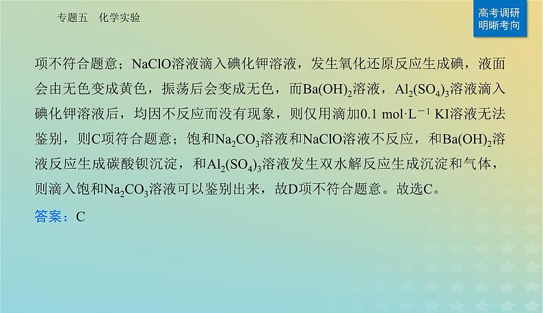 2024届高考化学二轮专题复习与测试第一部分专题五化学实验课件05