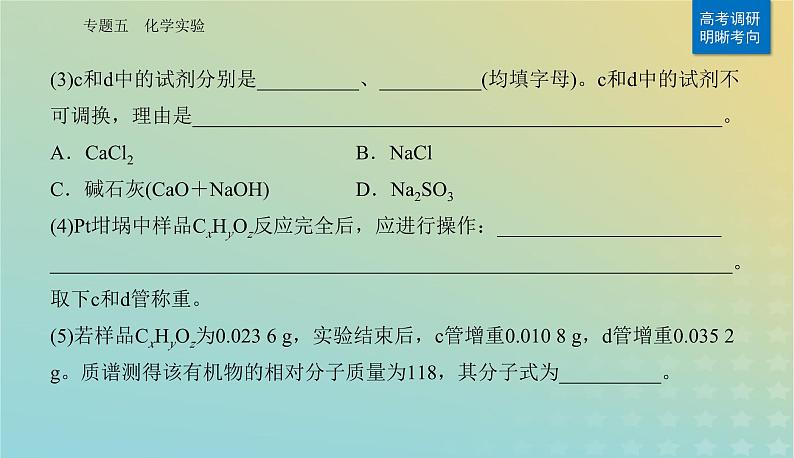 2024届高考化学二轮专题复习与测试第一部分专题五化学实验课件07