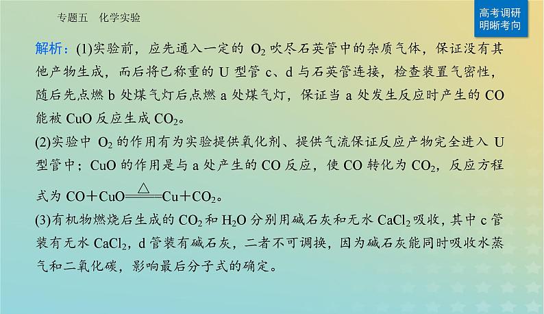 2024届高考化学二轮专题复习与测试第一部分专题五化学实验课件08