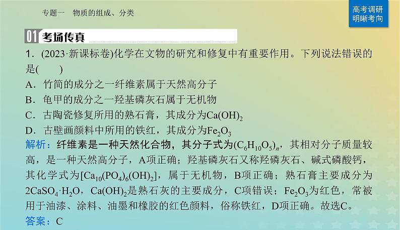 2024届高考化学二轮专题复习与测试第一部分专题一物质的组成分类课件02