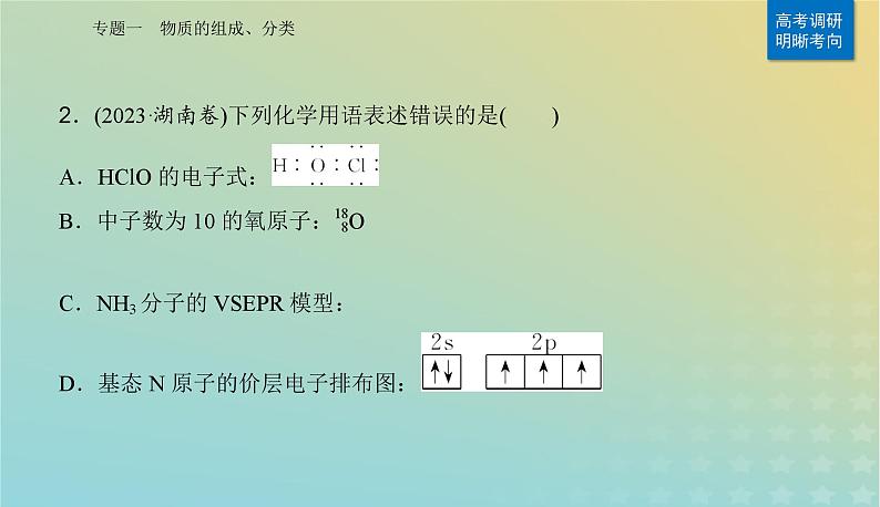 2024届高考化学二轮专题复习与测试第一部分专题一物质的组成分类课件03