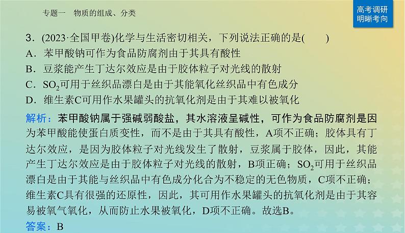 2024届高考化学二轮专题复习与测试第一部分专题一物质的组成分类课件05