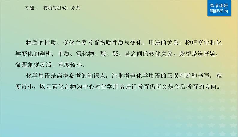 2024届高考化学二轮专题复习与测试第一部分专题一物质的组成分类课件07