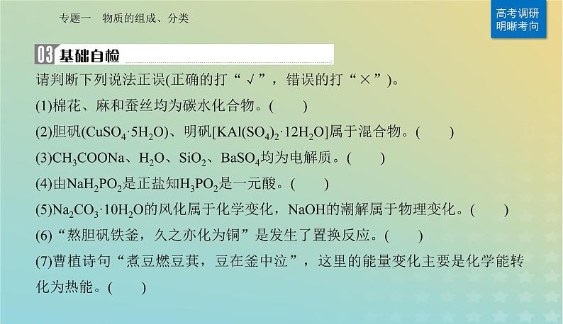 2024届高考化学二轮专题复习与测试第一部分专题一物质的组成分类课件08