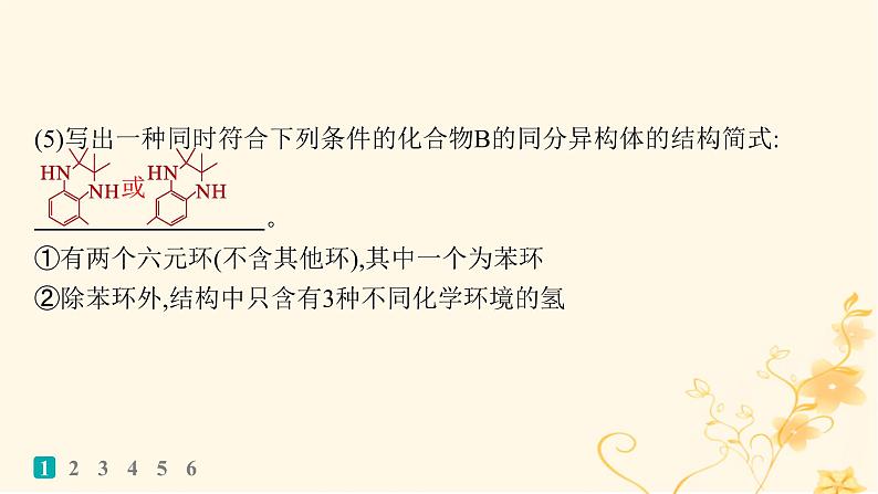 适用于新高考新教材2024版高考化学二轮复习大题突破练4有机合成与推断综合题课件第5页