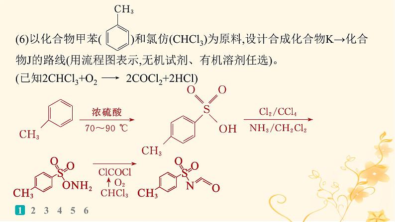 适用于新高考新教材2024版高考化学二轮复习大题突破练4有机合成与推断综合题课件第6页