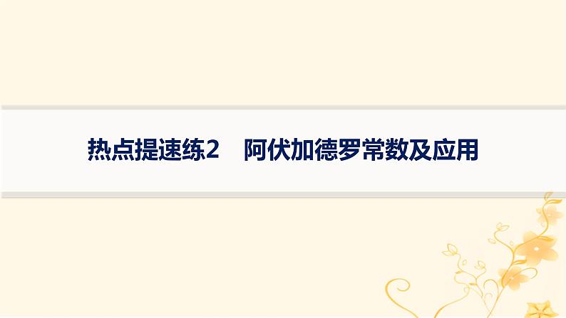 适用于新高考新教材2024版高考化学二轮复习热点提速练2阿伏加德罗常数及应用课件第1页