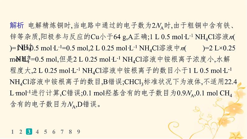 适用于新高考新教材2024版高考化学二轮复习热点提速练2阿伏加德罗常数及应用课件第7页