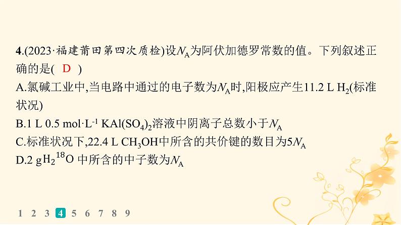 适用于新高考新教材2024版高考化学二轮复习热点提速练2阿伏加德罗常数及应用课件第8页