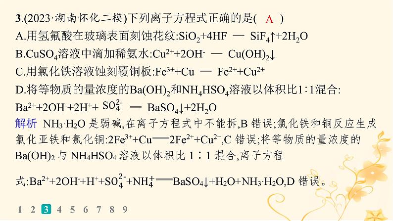 适用于新高考新教材2024版高考化学二轮复习热点提速练3离子方程式的正误判断课件第6页