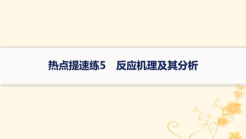 适用于新高考新教材2024版高考化学二轮复习热点提速练5反应机理及其分析课件01