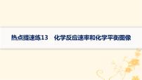 适用于新高考新教材2024版高考化学二轮复习热点提速练13化学反应速率和化学平衡图像课件